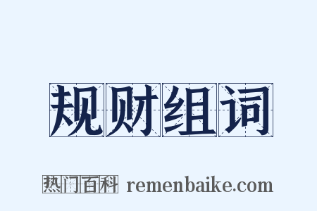 规财组词是什么意思的图片